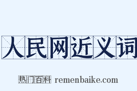 人民网近义词是什么意思的图片